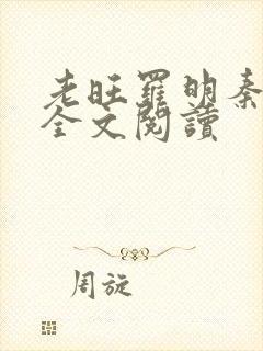 老旺罗明秦雨的全文阅读