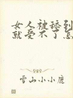 女人被舔到高潮就受不了怎么回事