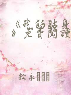 《我的贴身校花》免费阅读