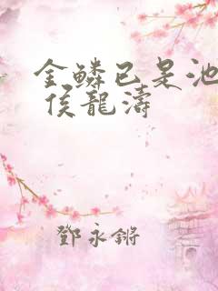 金鳞已是池中物 侯龙涛