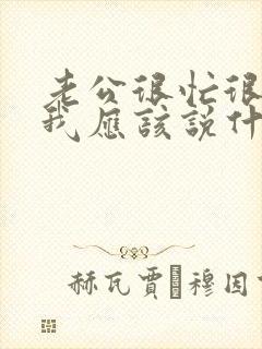 老公很忙很辛苦我应该说什么话