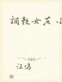 调教女友 小说