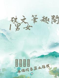 破文笔趣阁1v1男女