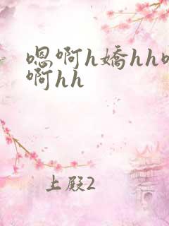 嗯啊h娇hh嗯啊hh