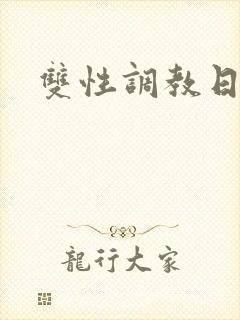 双性调教日常h