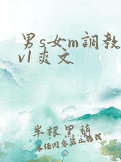 男s女m调教1v1爽文