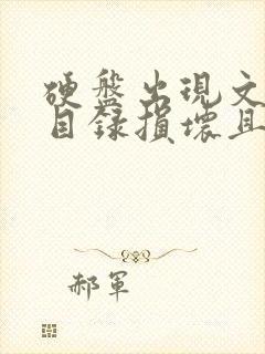 硬盘出现文件或目录损坏且无法读取