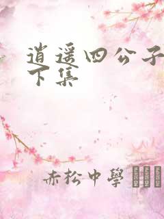 逍遥四公子短剧下集