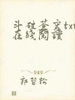 斗破苍穹txt在线阅读