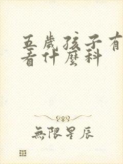 五岁孩子有遗尿看什么科