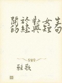 关于对女生表白的经典短句