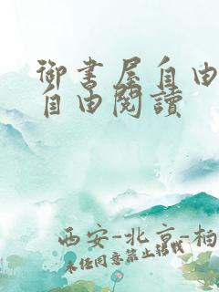 御书屋自由免费自由阅读