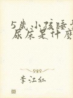 5岁小孩睡觉时尿床是什么原因