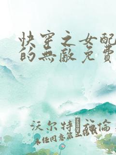 快穿之女配她真的无敌免费完整版