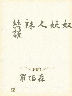 丝袜人妖奴妻小说