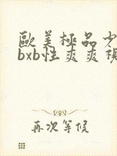 欧美极品少妇xbxb性爽爽视频