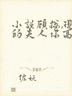 小说顾总,现在的夫人你高攀不起了