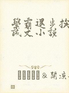 学霸退步挨打训诫文小说