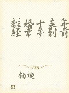 离婚十来年了,经常梦到前夫是为什么