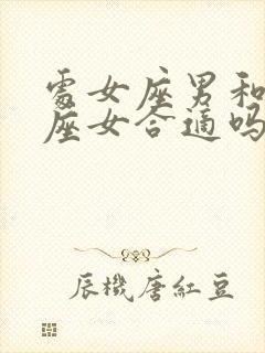 处女座男和双鱼座女合适吗