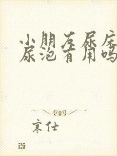 小朋友尿床吃猪尿泡有用吗