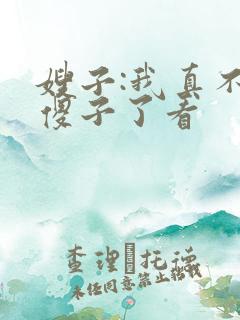 嫂子:我真不是傻子了看