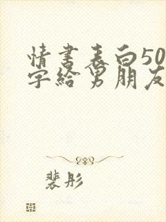 情书表白500字给男朋友