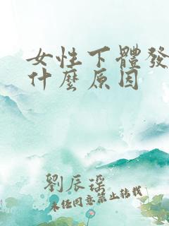 女性下体发臭是什么原因