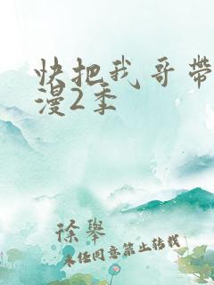 快把我哥带走动漫2季