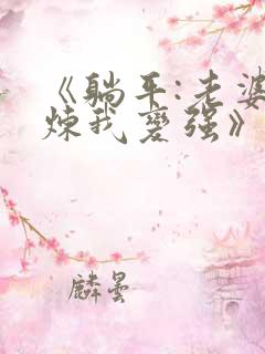 《躺平:老婆修炼我变强》