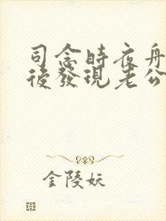 司念时夜舟闪婚后发现老公是上司