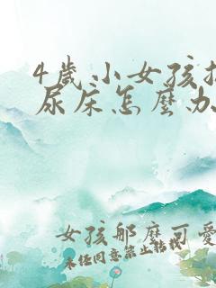 4岁小女孩总是尿床怎么办