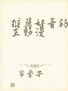 推荐好看的双男主动漫