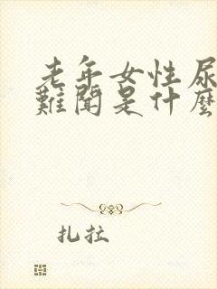 老年女性尿味大难闻是什么原因