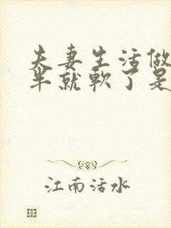 夫妻生活做到一半就软了是什么原因