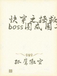 快穿之拯救黑化boss圈成团子txt