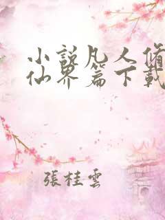 小说凡人修仙之仙界篇下载