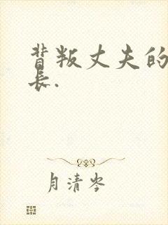 背叛丈夫的女社长.