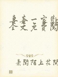 妻妾一家欢小说全文免费阅读