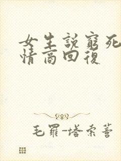 女生说穷死了高情商回复