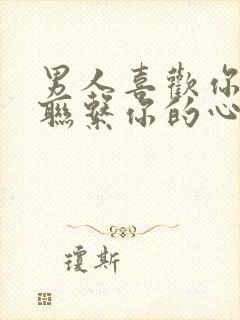 男人喜欢你又不联系你的心理