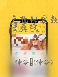 免耽秘密教学韩漫在线