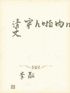 清穿h啪肉np文