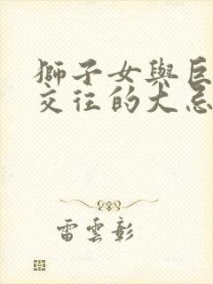 狮子女与巨蟹男交往的大忌