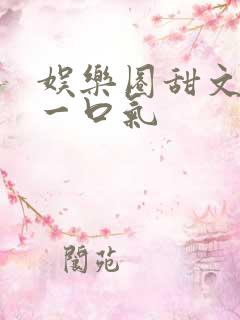 娱乐圈甜文恋综一口气