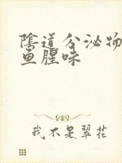 阴道分泌物有点鱼腥味