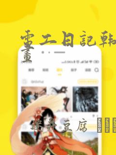 电工日记韩国漫画：结局+番外