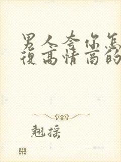 男人夸你怎么回复高情商的话