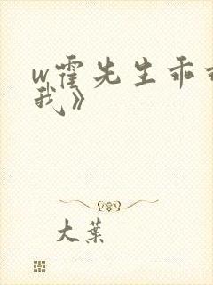 w霍先生乖乖宠我》