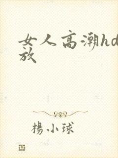 女人高潮hd播放
